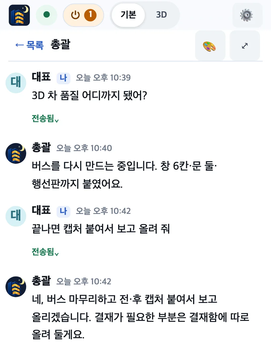대표 폰에서 총괄 직원에게 지시하고 보고받는 대화
